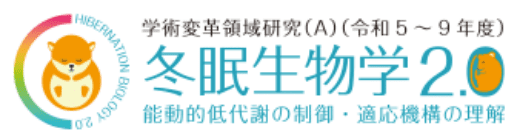 学術変革領域研究(A)(令和5~9年度)「冬眠生物学2.0」能動的低代謝の制御・適応機構の理解